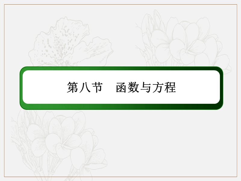 2020版高考数学人教版理科一轮复习课件：2-8函数与方程 .ppt_第2页