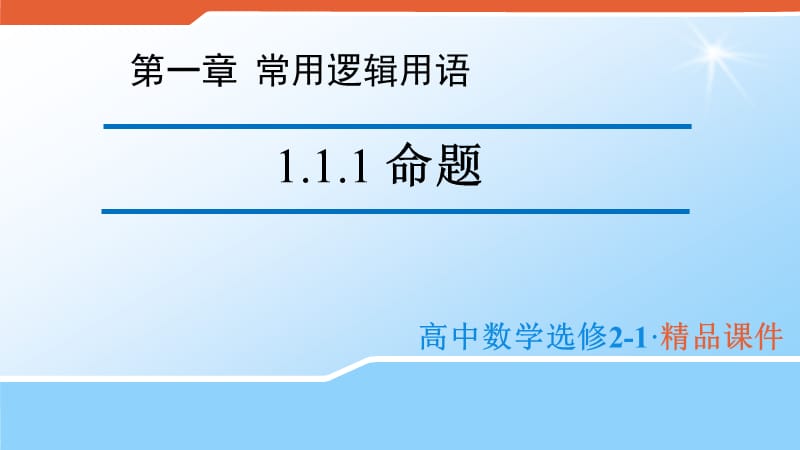 2020版高中数学人教B版选修2-1课件：1.1.1 命题 （2） .pptx_第1页