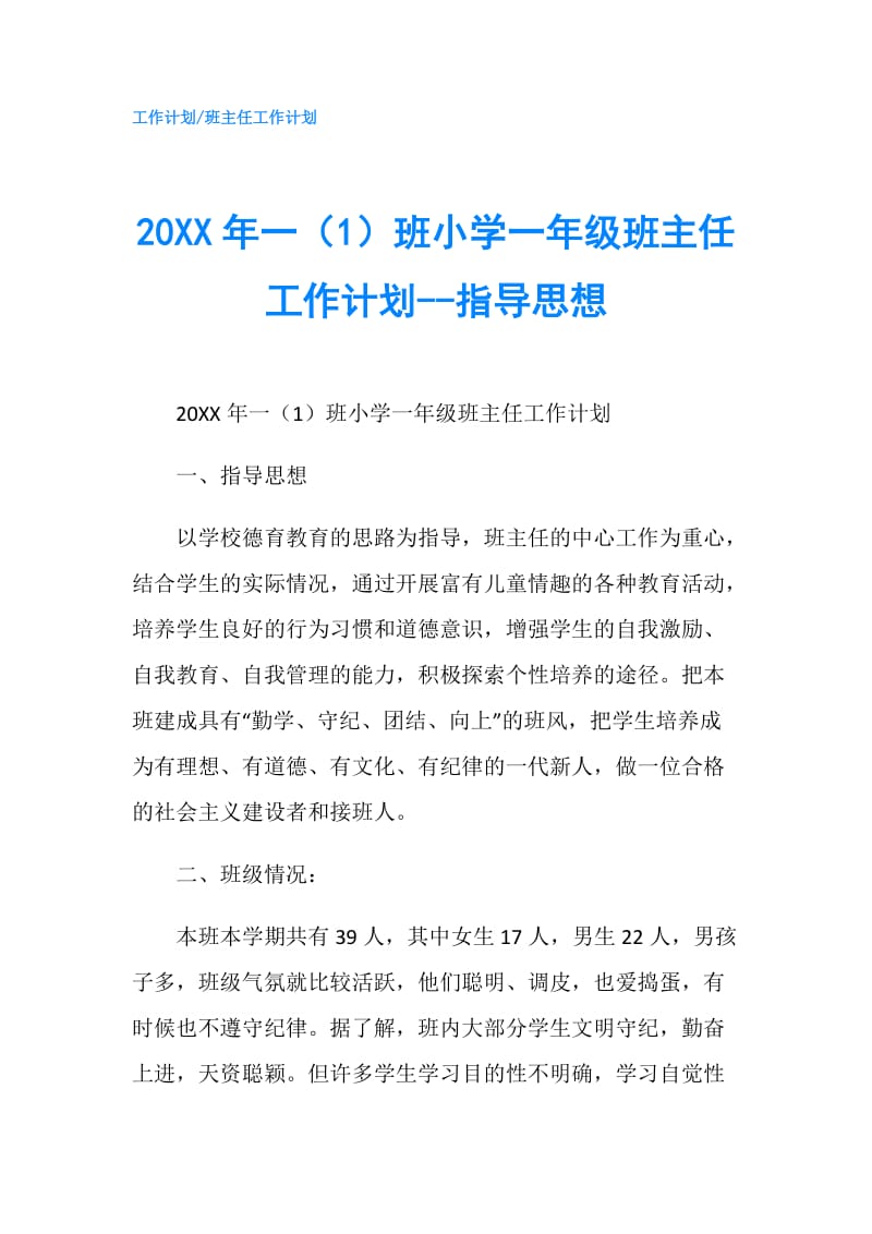 20XX年一（1）班小学一年级班主任工作计划--指导思想.doc_第1页