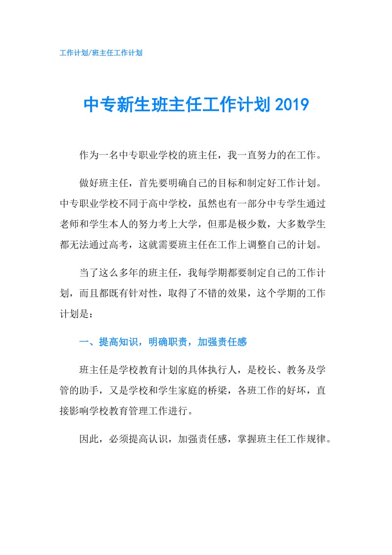 中专新生班主任工作计划2019.doc_第1页