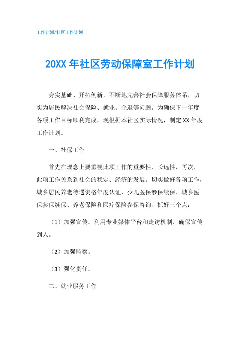 20XX年社区劳动保障室工作计划.doc_第1页