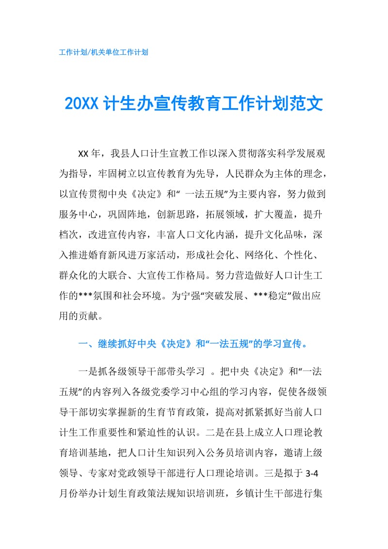 20XX计生办宣传教育工作计划范文.doc_第1页