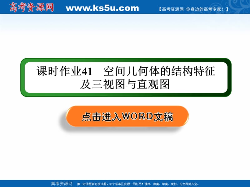 2020版高考数学人教版理科一轮复习课件：课时作业41 空间几何体的结构特征及三视图与直观图 .ppt_第1页