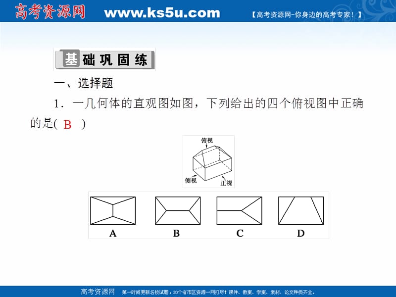 2020版高考数学人教版理科一轮复习课件：课时作业41 空间几何体的结构特征及三视图与直观图 .ppt_第2页