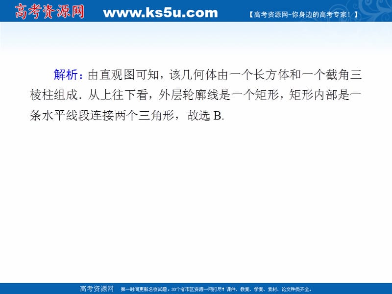 2020版高考数学人教版理科一轮复习课件：课时作业41 空间几何体的结构特征及三视图与直观图 .ppt_第3页