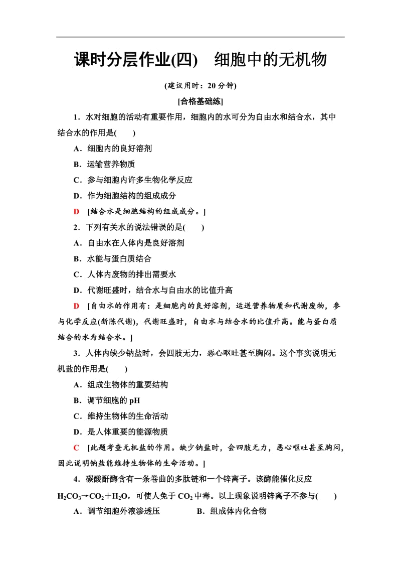 2019-2020同步新教材人教生物必修一新突破课时分层作业：4　细胞中的无机物 Word版含解析.doc_第1页