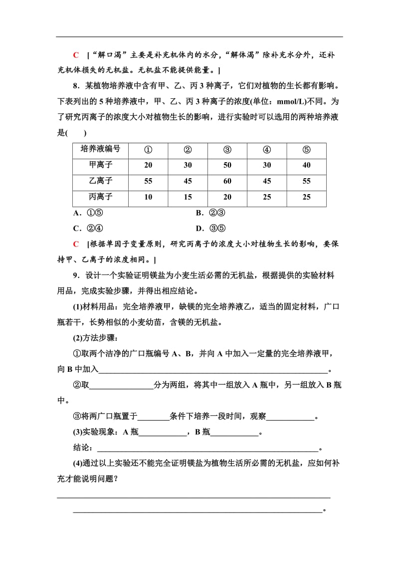 2019-2020同步新教材人教生物必修一新突破课时分层作业：4　细胞中的无机物 Word版含解析.doc_第3页