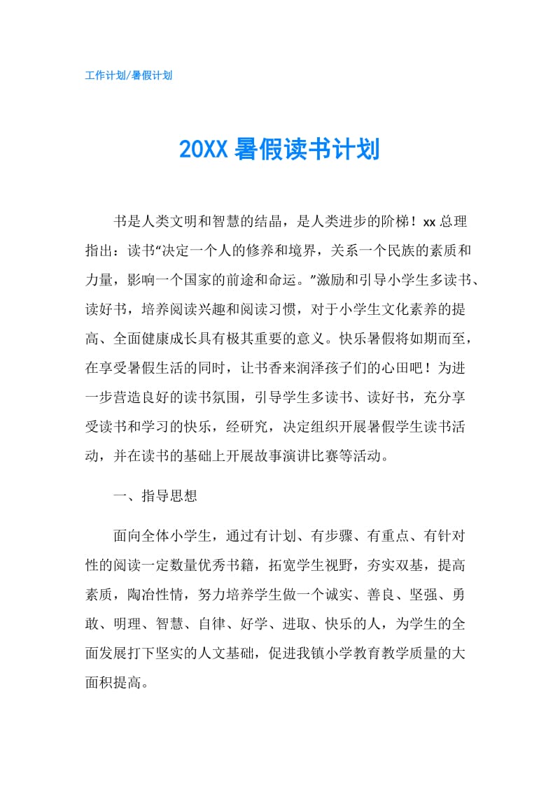 20XX暑假读书计划.doc_第1页