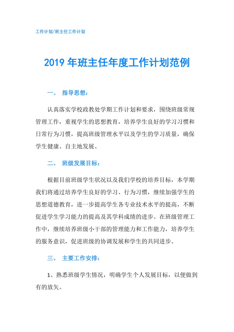 2019年班主任年度工作计划范例.doc_第1页