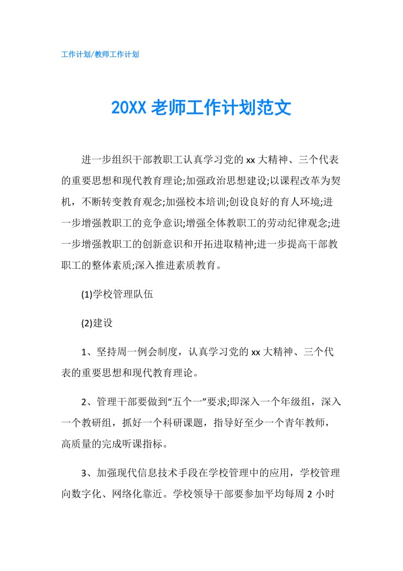 20XX老师工作计划范文.doc_第1页