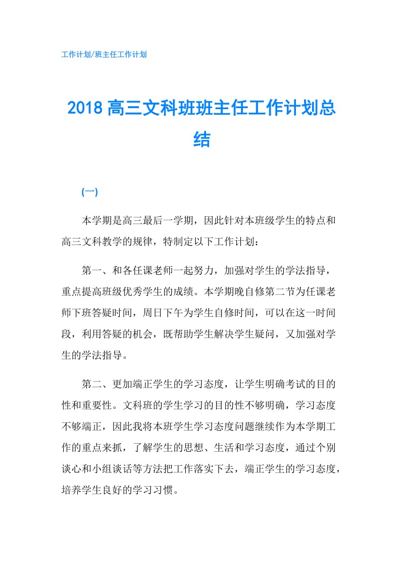 2018高三文科班班主任工作计划总结.doc_第1页