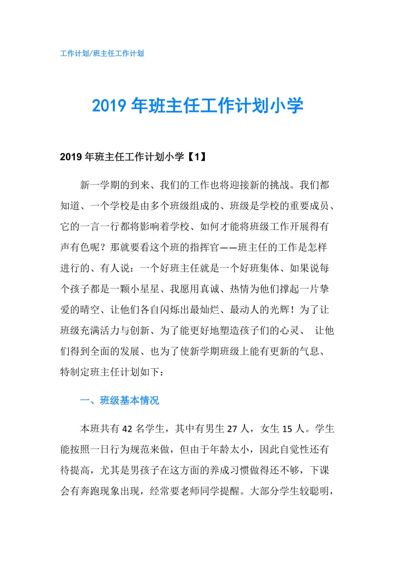 2019年班主任工作计划小学.doc_第1页