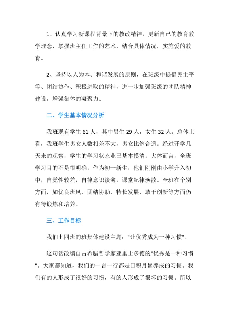 班主任工作计划范文初一.doc_第2页