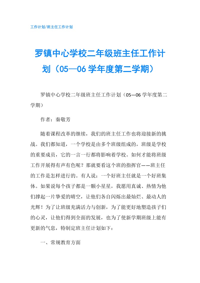 罗镇中心学校二年级班主任工作计划（05—06学年度第二学期）.doc_第1页