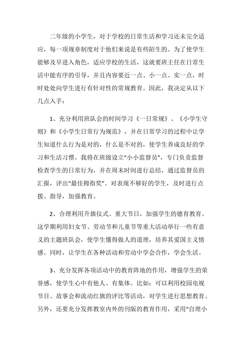 罗镇中心学校二年级班主任工作计划（05—06学年度第二学期）.doc_第2页