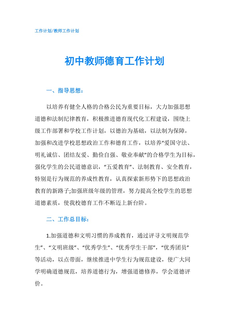 初中教师德育工作计划.doc_第1页