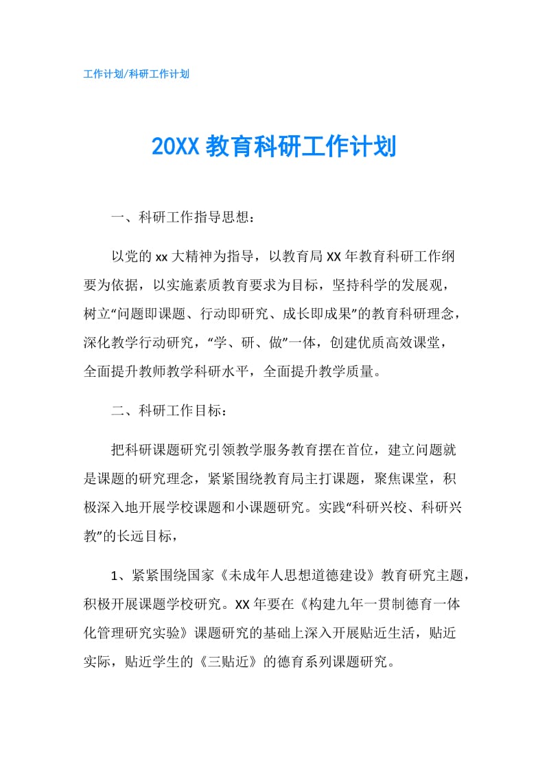 20XX教育科研工作计划.doc_第1页