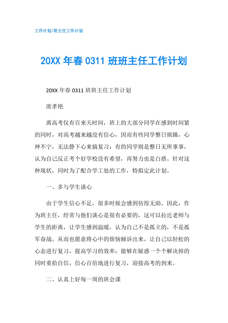 20XX年春0311班班主任工作计划.doc_第1页