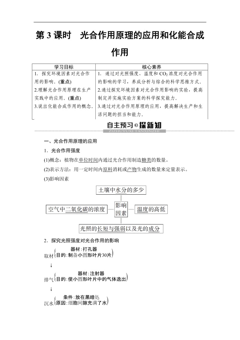 2019-2020学年人教版生物必修一讲义：第5章 第4节　第3课时　光合作用原理的应用和化能合成作用 Word版含答案.doc_第1页