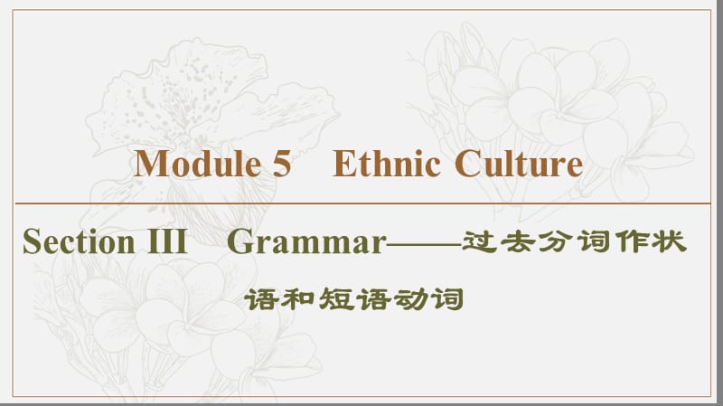 2019-2020同步外研英语选修七新突破课件：Module 5 Section Ⅲ　Grammar——过去分词作状语和短语动词 (书利华教育网).ppt_第1页