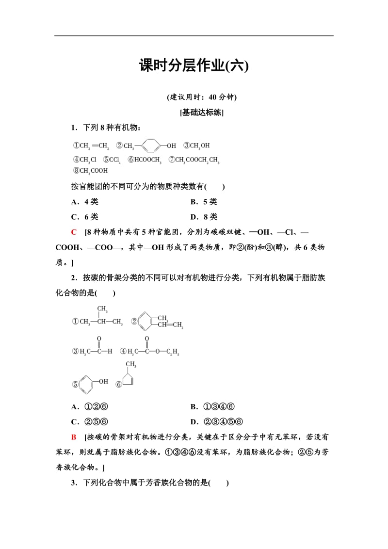 2019-2020同步苏教化学选修五新突破课时分层作业：6　有机化合物的分类 Word版含解析.doc_第1页