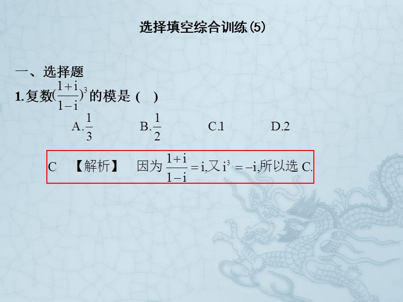 2019艺考生文化课冲刺点金-数学课件：第二章 选择填空综合训练（5） .pptx_第1页