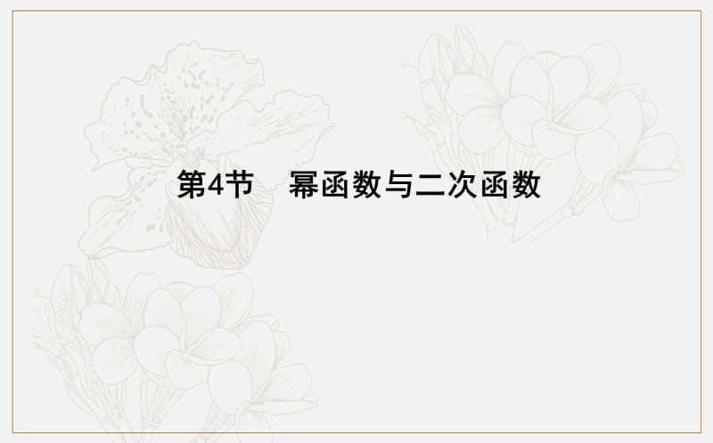 2020版导与练一轮复习理科数学课件：第二篇　函数及其应用（必修1） 第4节　幂函数与二次函数 .ppt_第1页