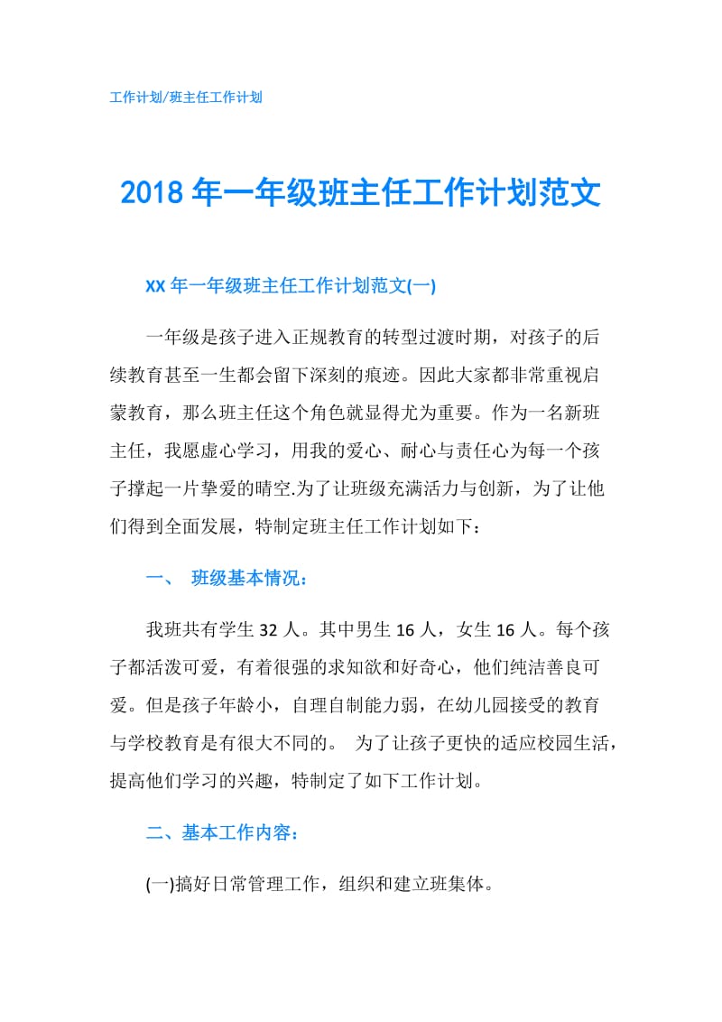 2018年一年级班主任工作计划范文.doc_第1页