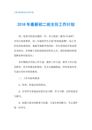 2018年最新初二班主任工作计划.doc