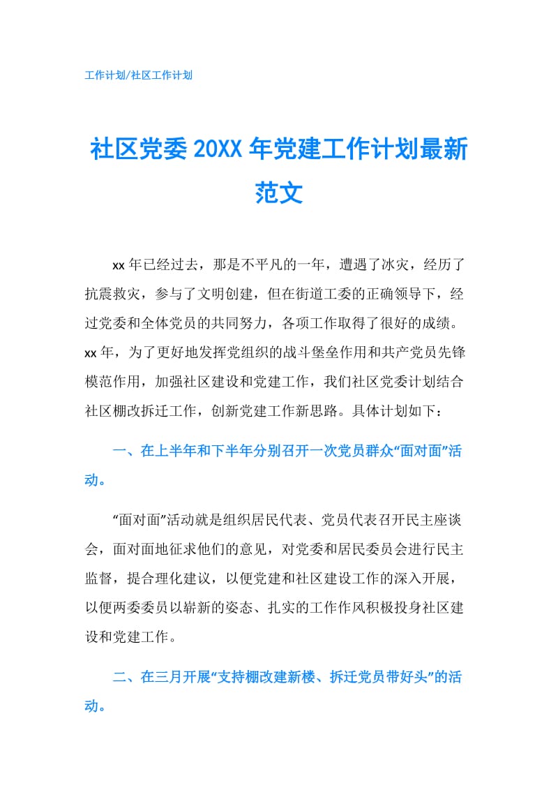 社区党委20XX年党建工作计划最新范文.doc_第1页