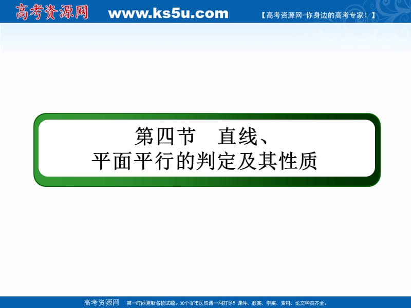 2020版高考数学人教版理科一轮复习课件：7-4 直线、平面平行的判定及其性质 .ppt_第2页