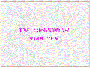 2020年高考数学一轮复习第十章算法初步复数与鸭内容第3讲坐标系与参数方程第1课时坐标系课件理.ppt