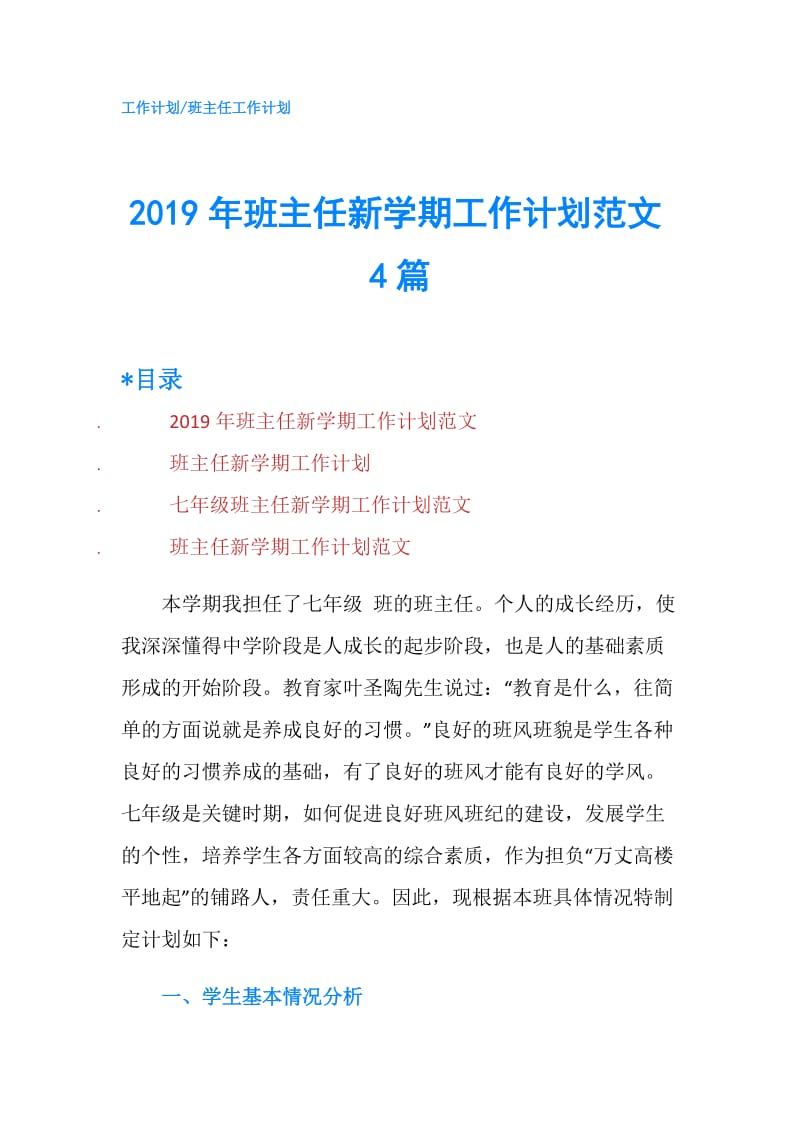 2019年班主任新学期工作计划范文4篇.doc_第1页