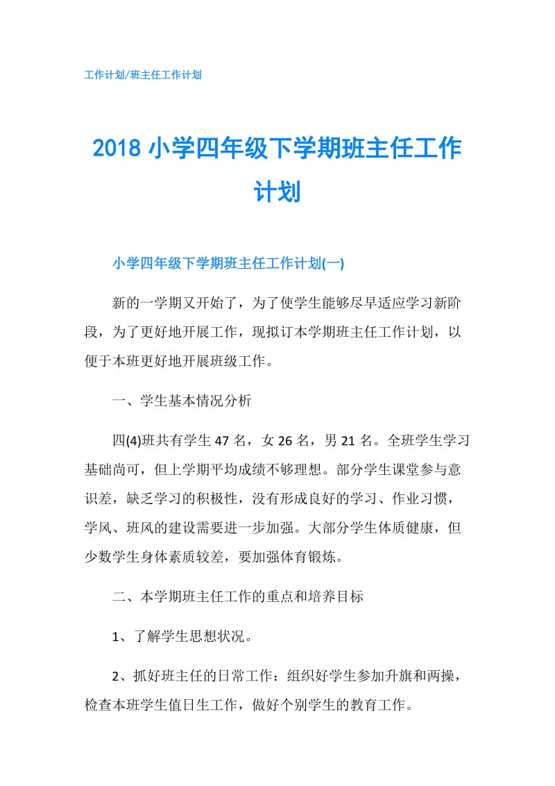 2018小学四年级下学期班主任工作计划.doc_第1页