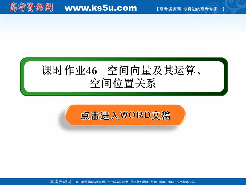 2020版高考数学人教版理科一轮复习课件：课时作业46 空间向量及其运算、空间位置关系 .ppt_第1页