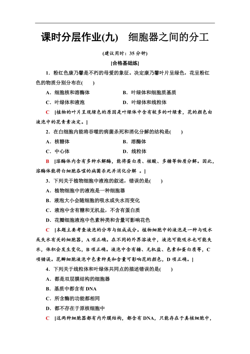 2019-2020同步新教材人教生物必修一新突破课时分层作业：9　细胞器之间的分工 Word版含解析.doc_第1页