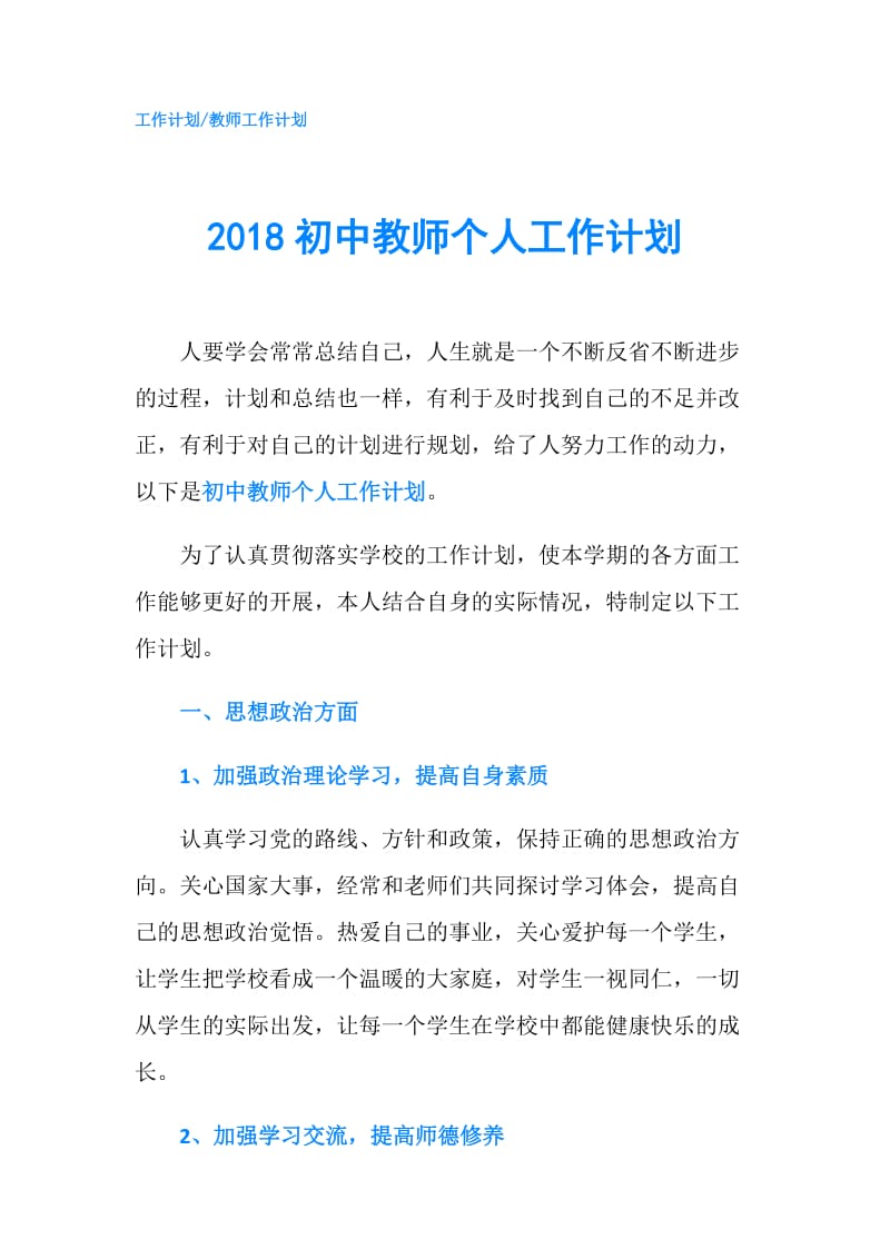 2018初中教师个人工作计划.doc_第1页