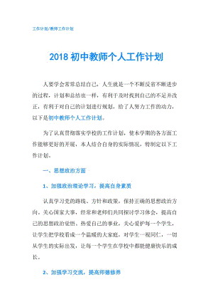 2018初中教师个人工作计划.doc