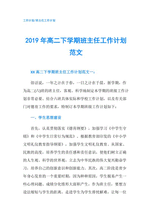 2019年高二下学期班主任工作计划范文.doc