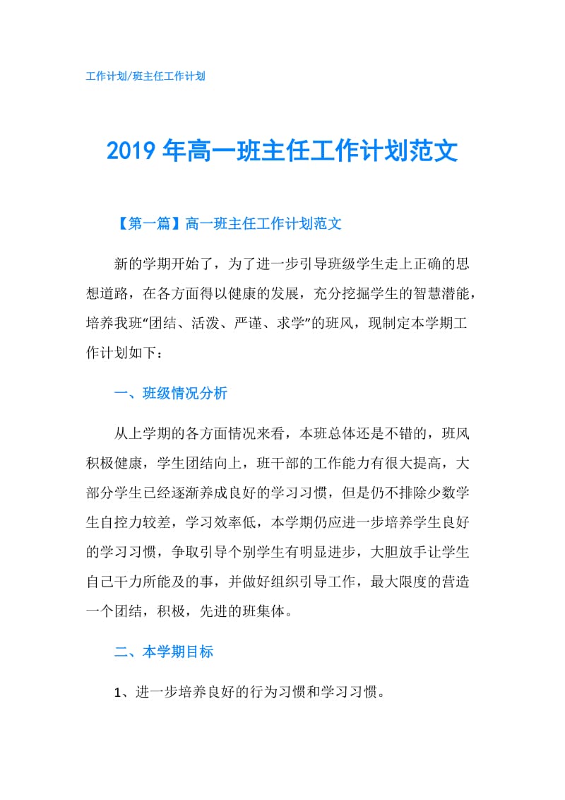 2019年高一班主任工作计划范文.doc_第1页