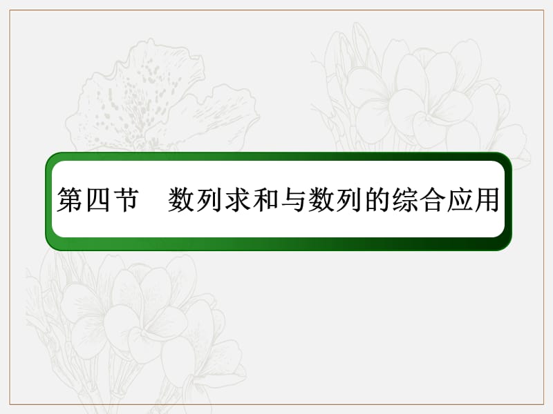 2020版高考数学人教版理科一轮复习课件：5-4 数列求和与数列的综合应用 .ppt_第2页