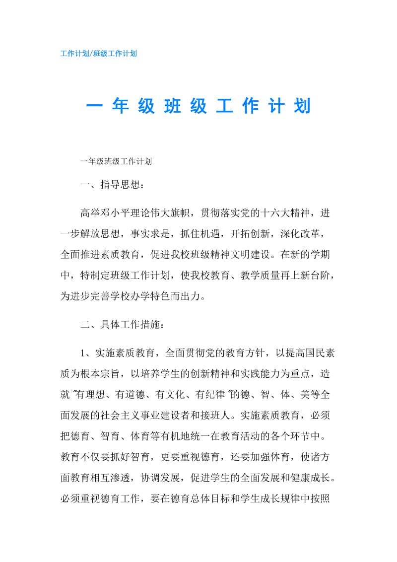 一 年 级 班 级 工 作 计 划.doc_第1页