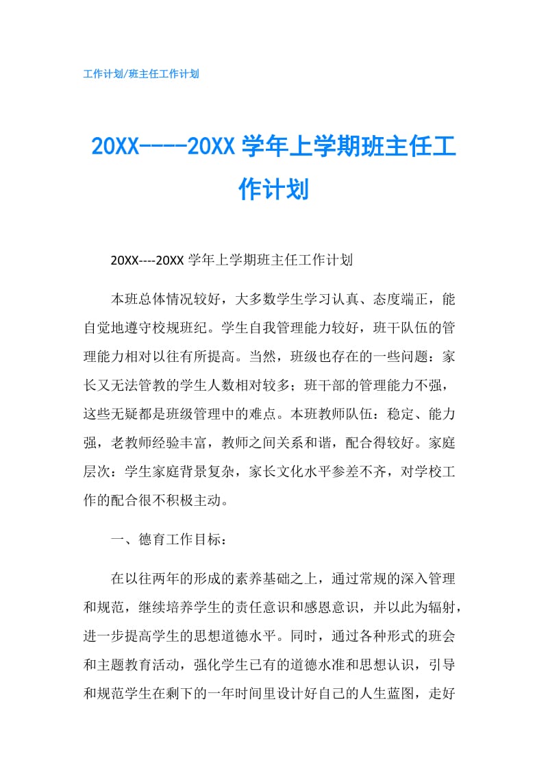 20XX----20XX学年上学期班主任工作计划.doc_第1页