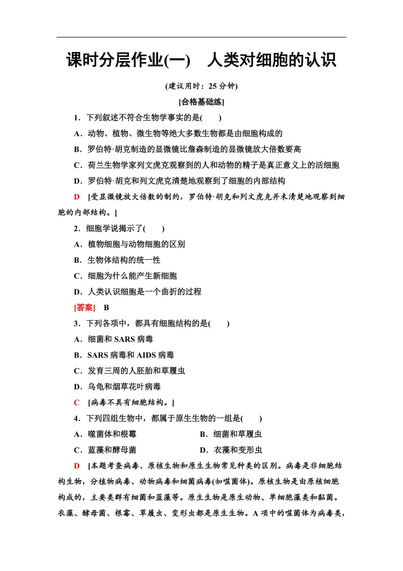 2019-2020学年中图版生物必修一课时分层作业：1　人类对细胞的认识 Word版含解析.doc_第1页