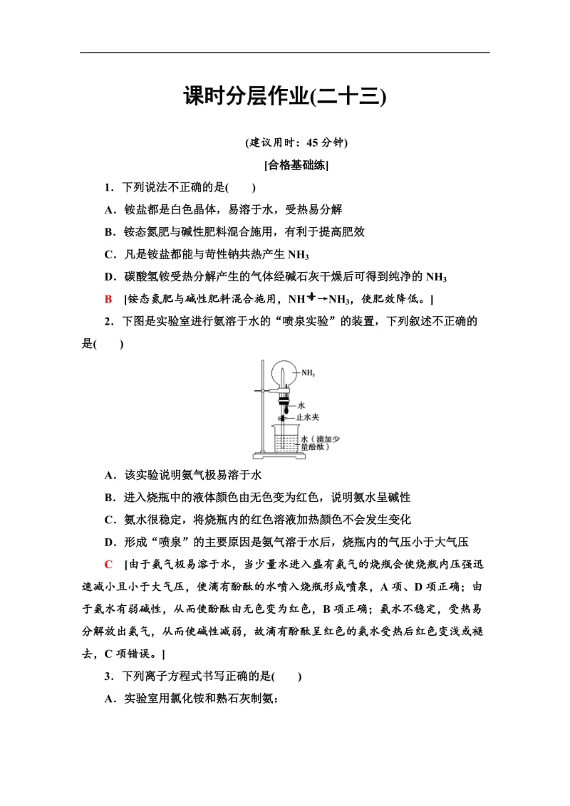 2019-2020同步苏教化学必修一新突破课时分层作业：23 氮肥的生产和使用 Word版含解析.doc_第1页