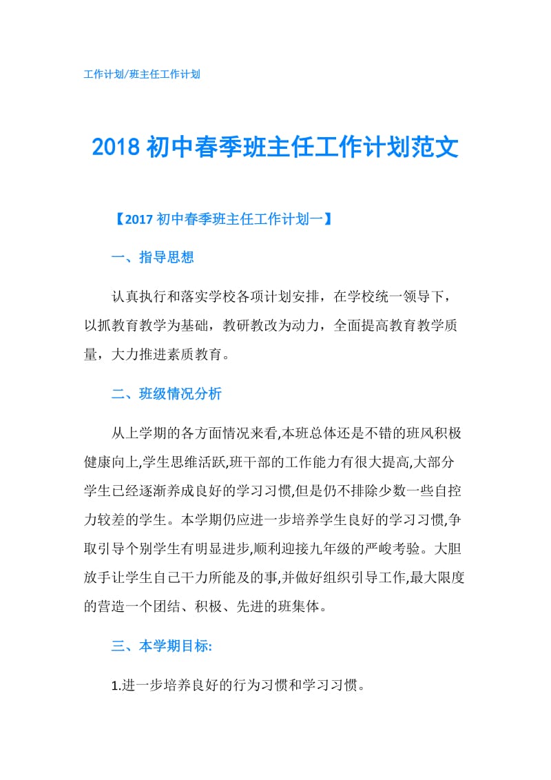 2018初中春季班主任工作计划范文.doc_第1页