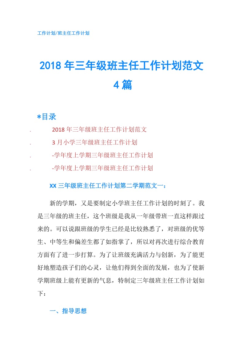 2018年三年级班主任工作计划范文4篇.doc_第1页