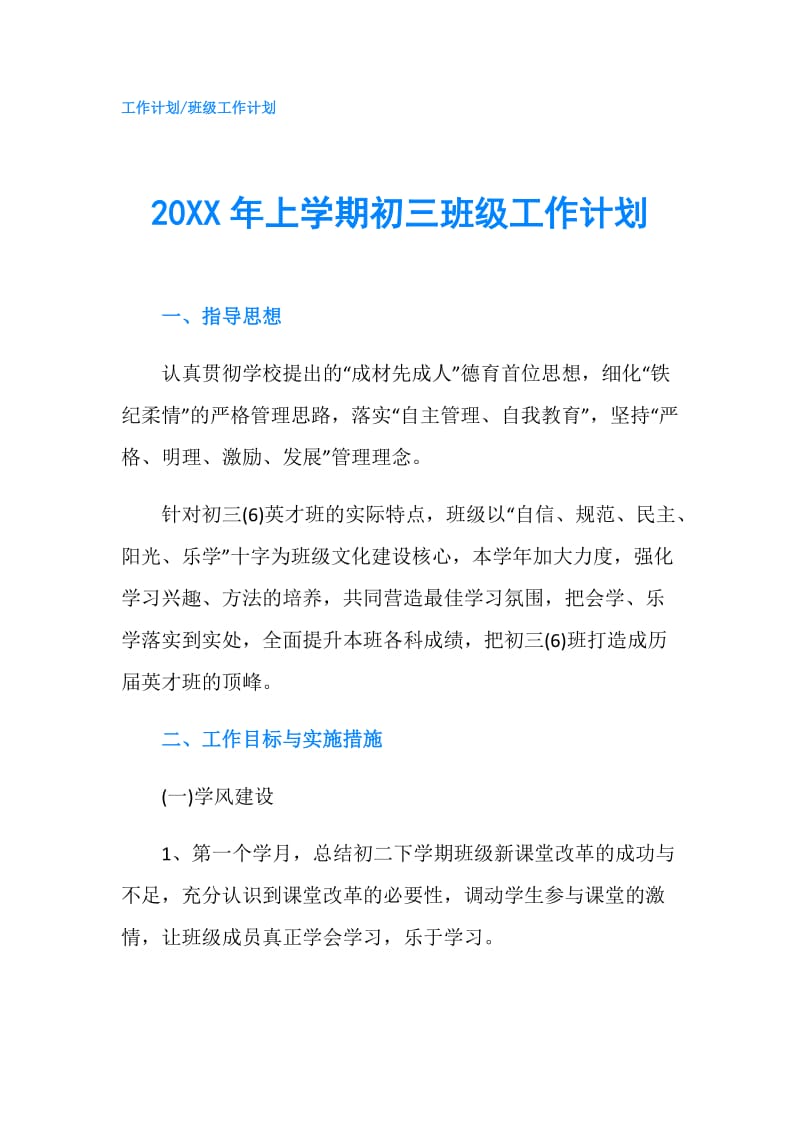 20XX年上学期初三班级工作计划.doc_第1页