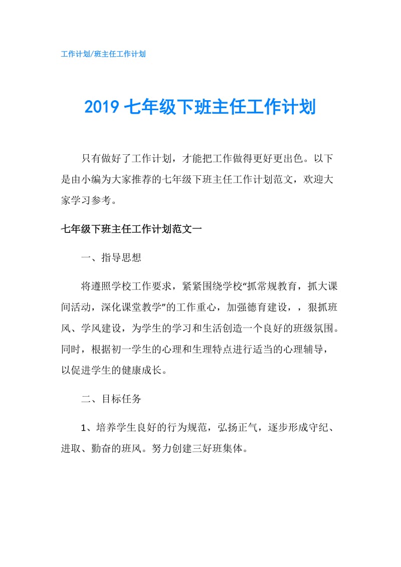 2019七年级下班主任工作计划.doc_第1页