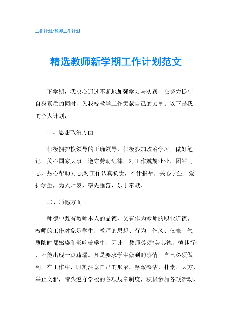 精选教师新学期工作计划范文.doc_第1页